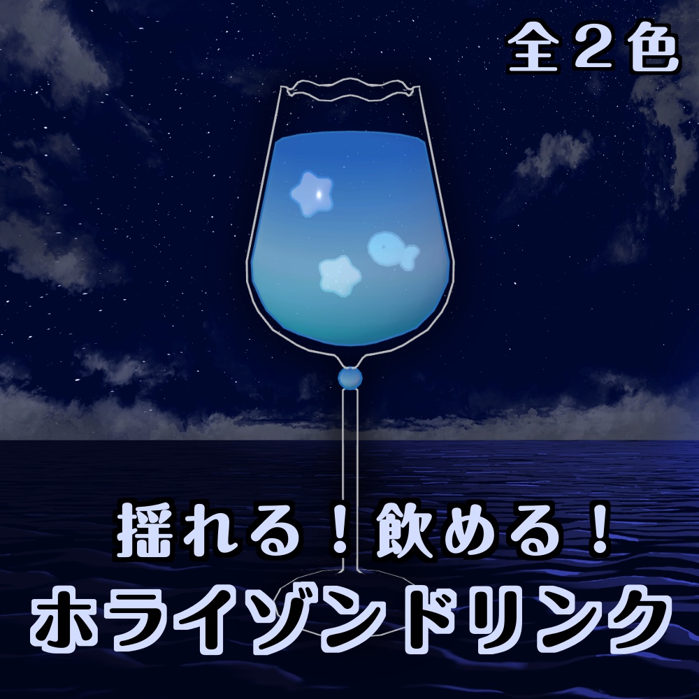 ホライゾンドリンク