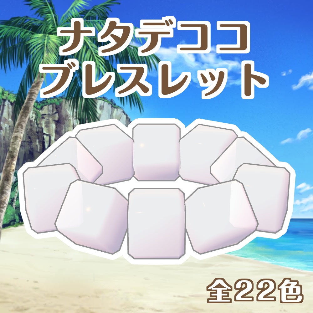 ナタデココブレスレット