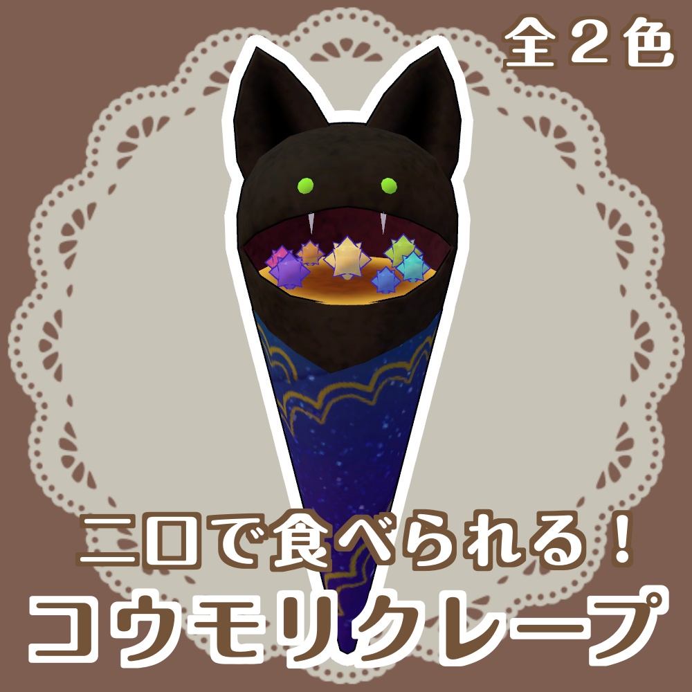 コウモリクレープ