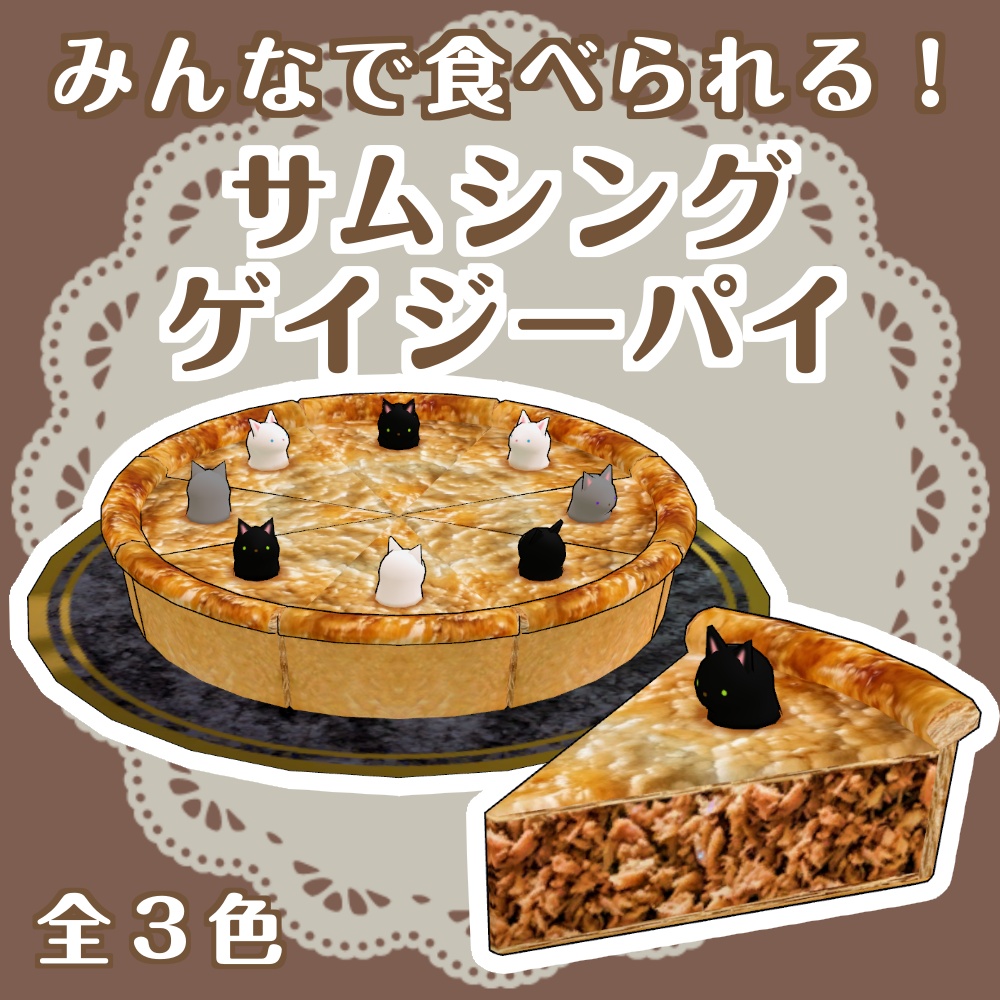 サムシングゲイジーパイ