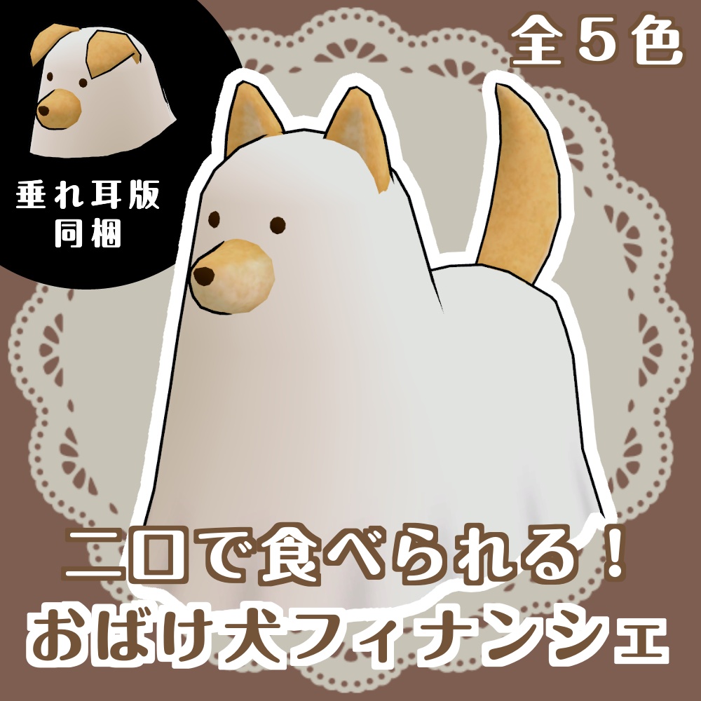 おばけ犬フィナンシェ