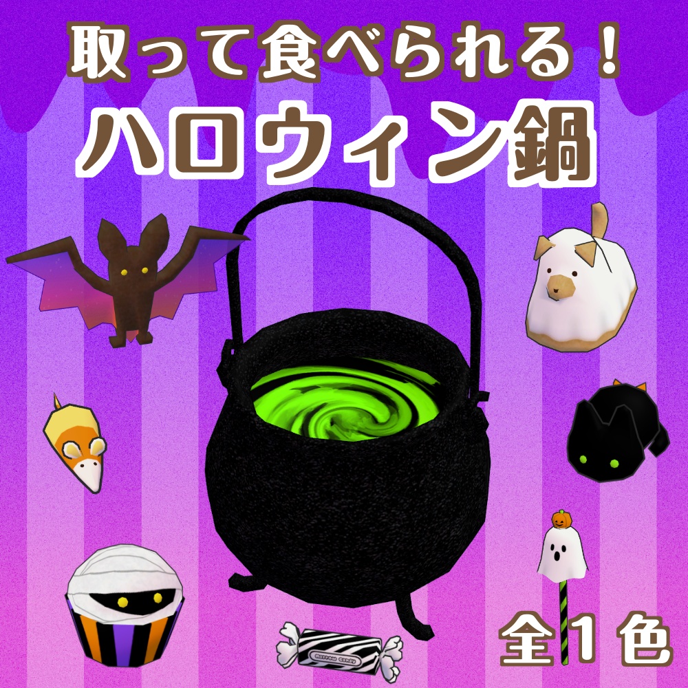 ハロウィン鍋