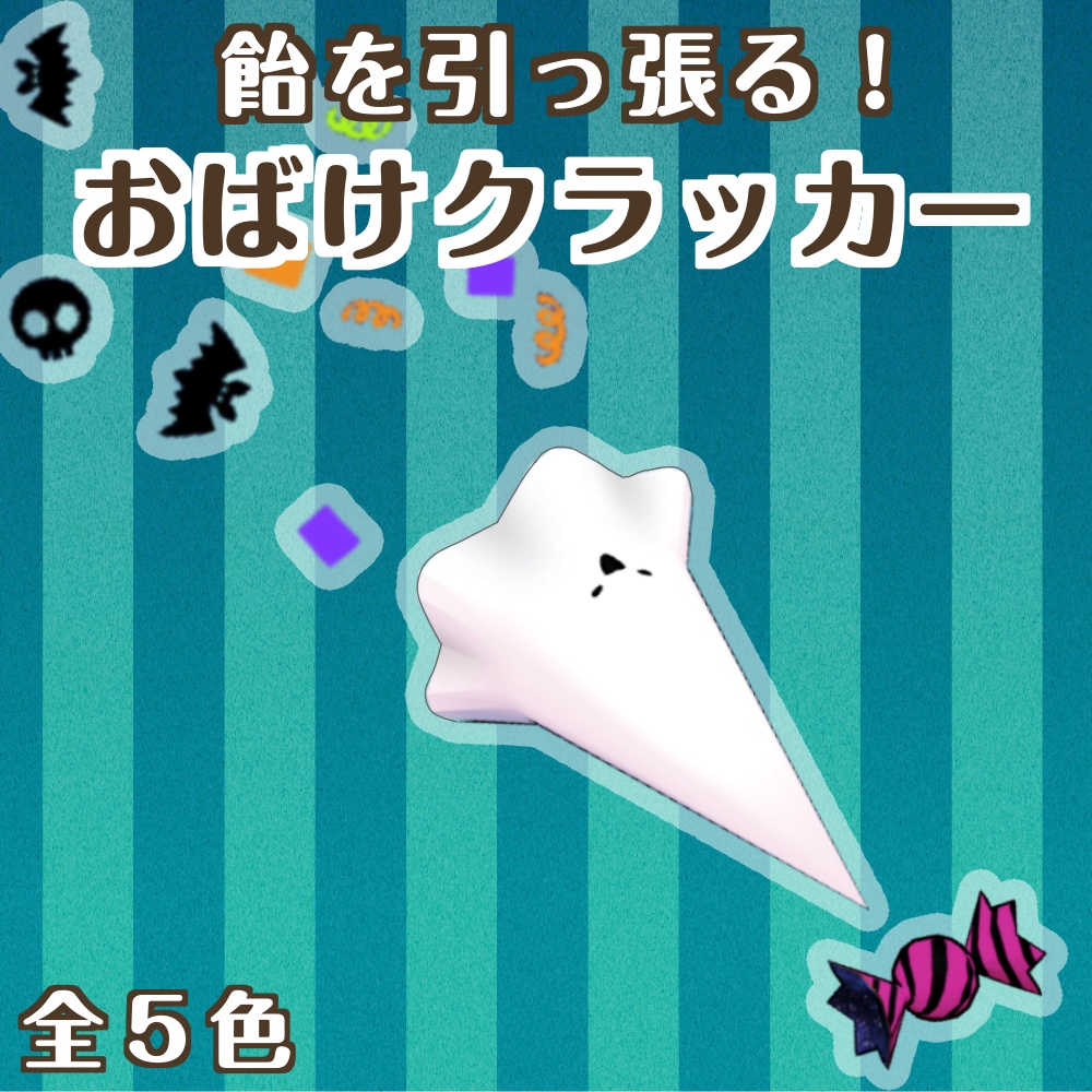 【セール中】おばけクラッカー