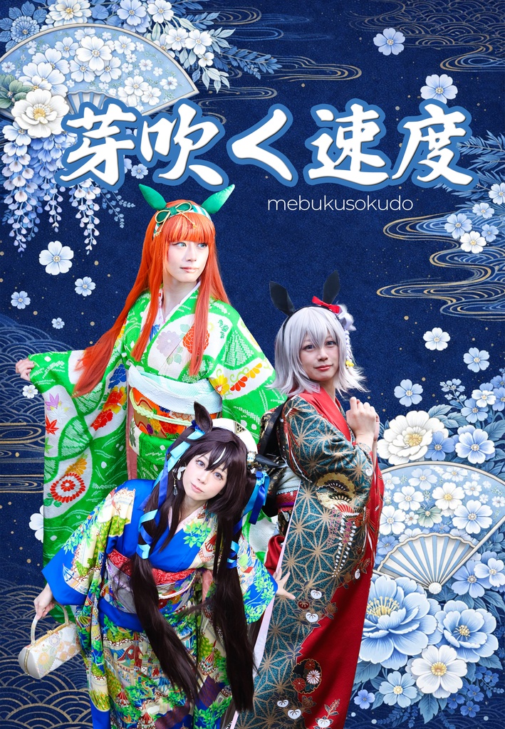 芽吹く速度(ウマ娘×振袖写真集)