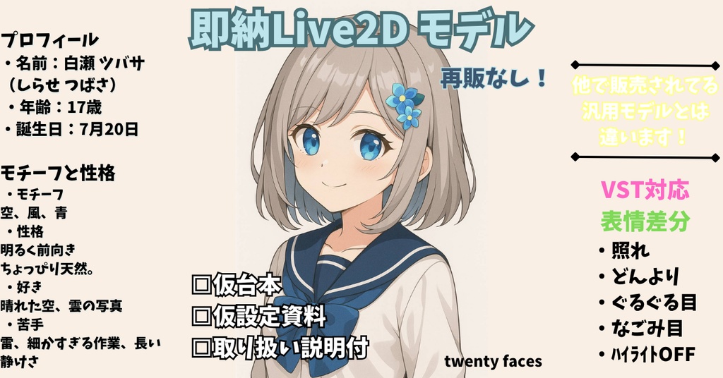 【Live2Dモデル】《白瀬ツバサ》|台本・設定付き/商用利用OK