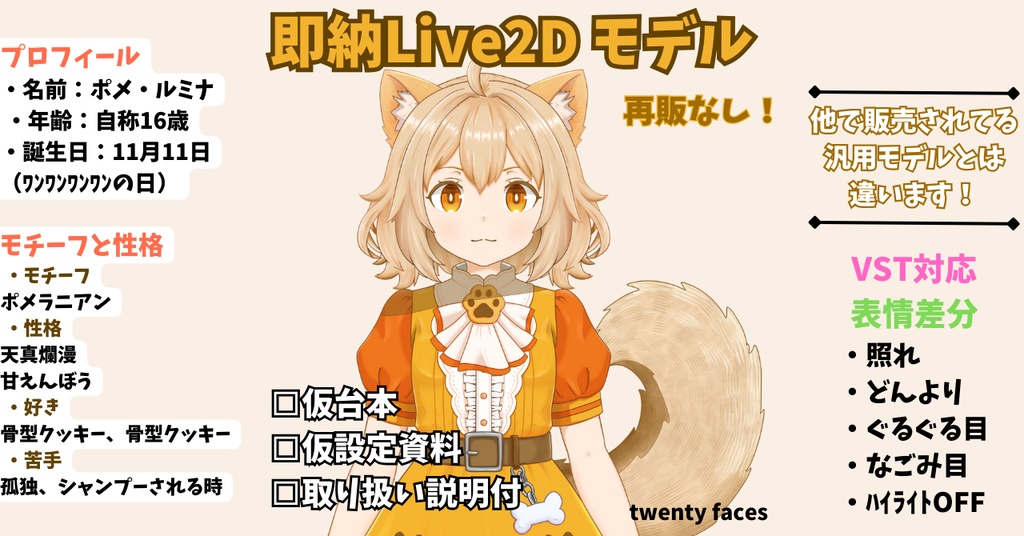 【汎用Live2D】《ポメ・ルミナ》｜ふわもこマスコットVTuber