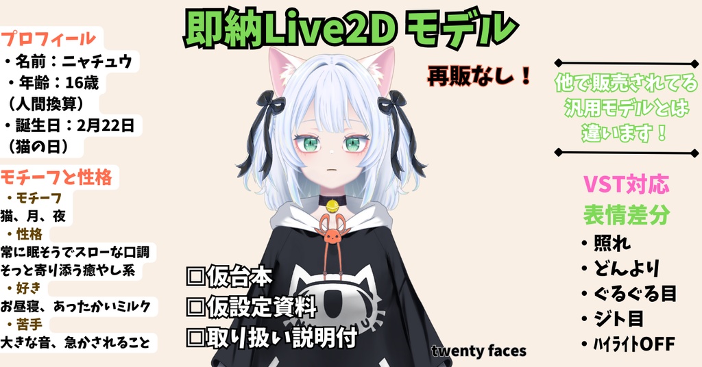 Live2D販売モデル「ニャチュウ」｜ダウナー猫耳｜台本・設定付き／商用利用OK