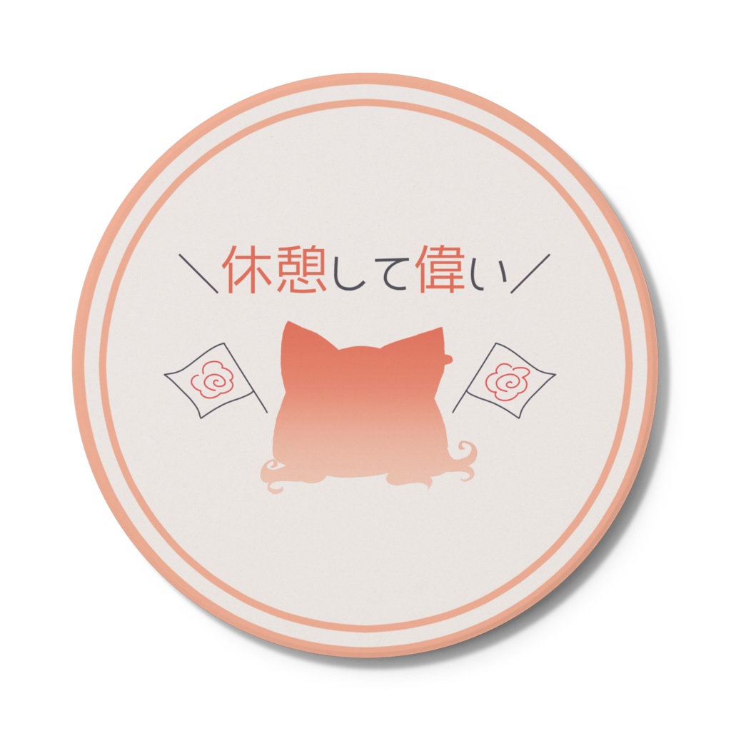 休憩して偉いコースター