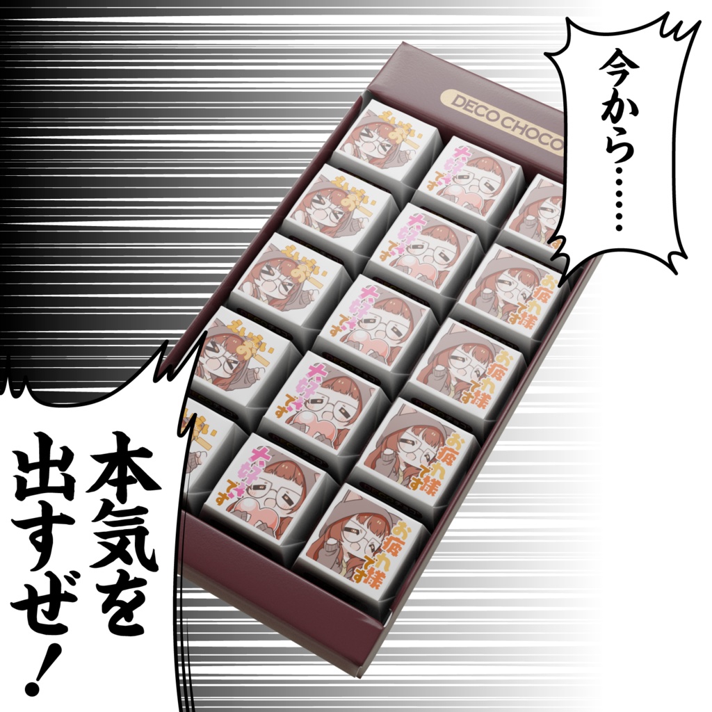 ぷちのどかDECOチョコ