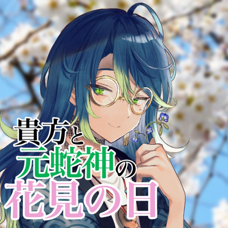【花見ボイス】貴方と元蛇神の花見の日/シチュエーションボイス