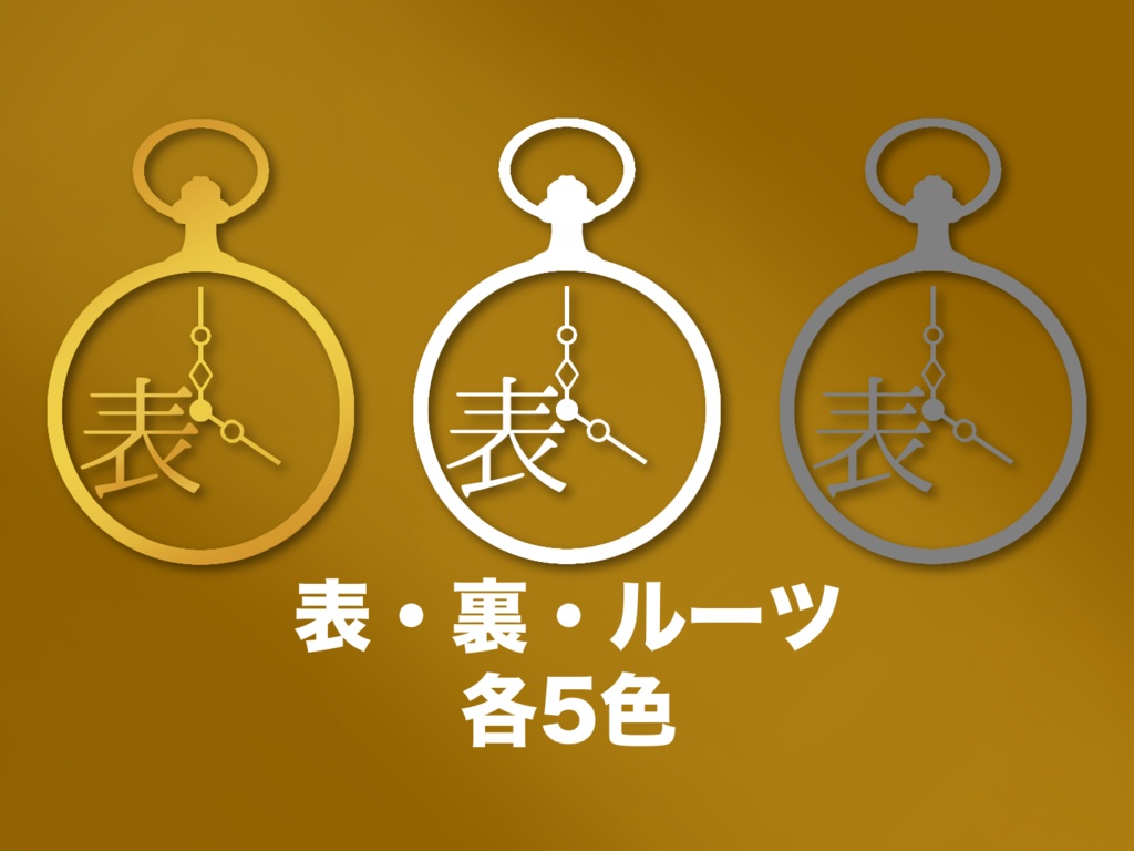 エモクロアTRPG 懐中時計風 共鳴感情アイコン素材