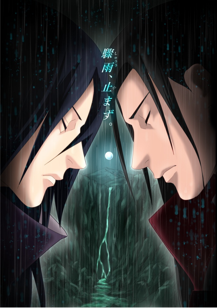 驟雨、止まず。