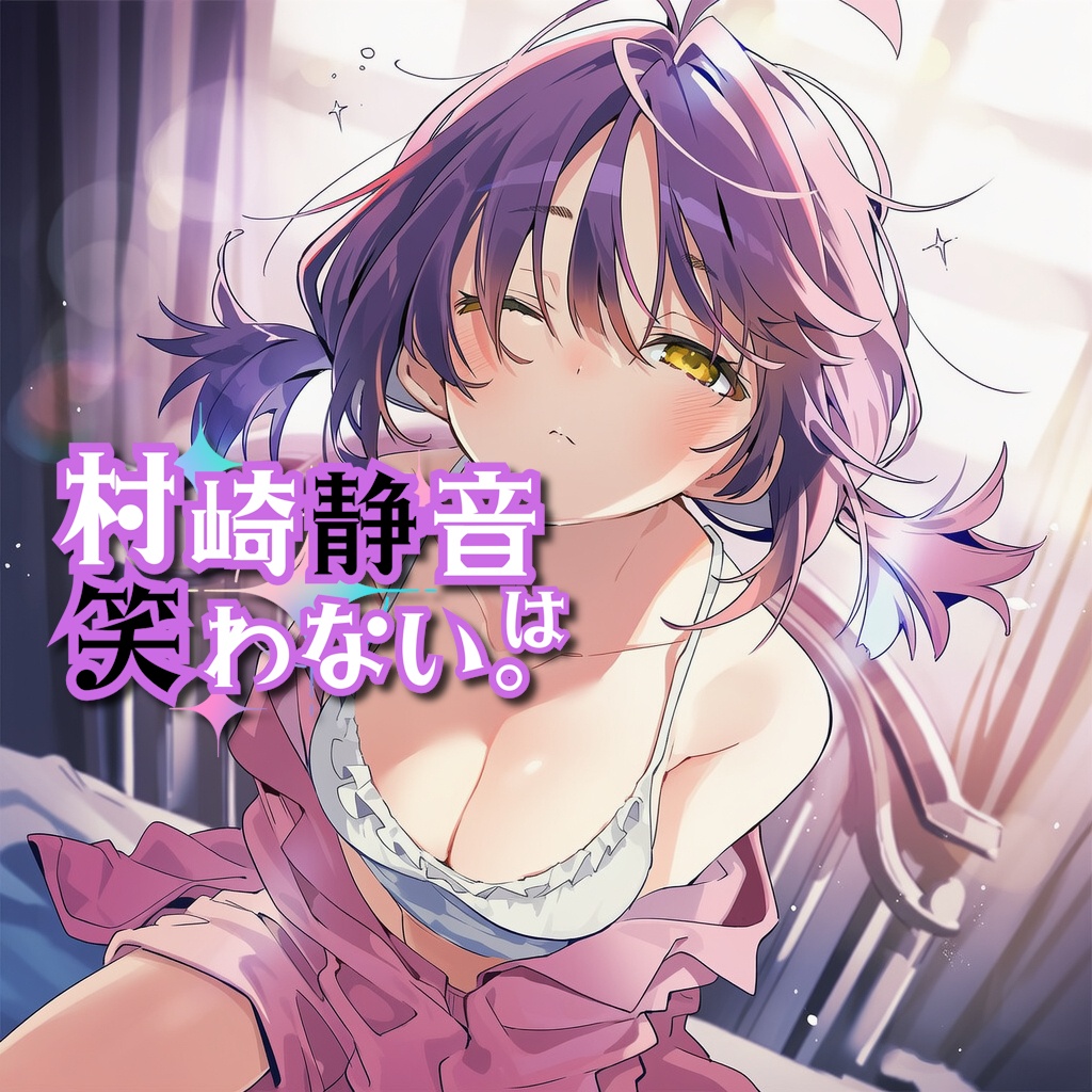 【村崎静音】君に出会ってから。ボイス （声：桜谷理子）