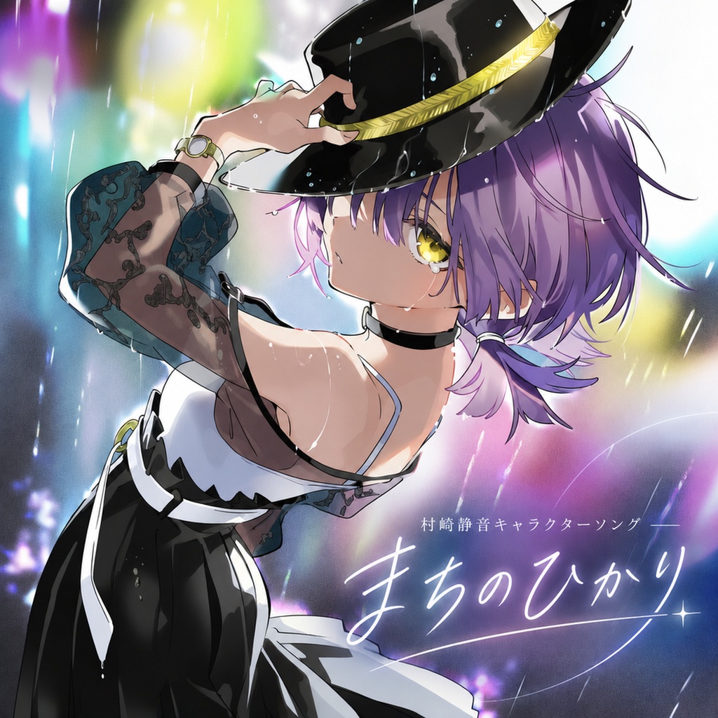 『村崎静音は笑わない。』村崎静音 キャラクターソング 「まちのひかり」
