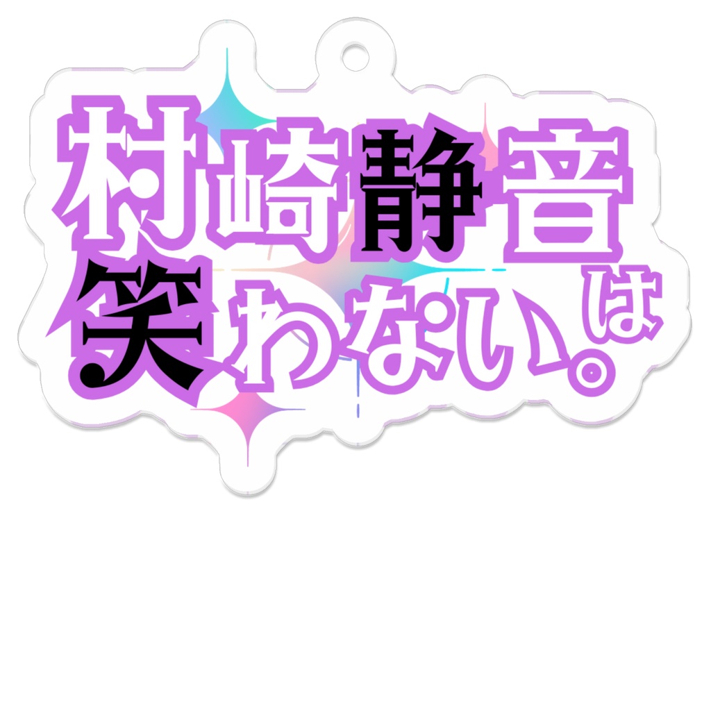 『村崎静音は笑わない。』キャラクター アクリルキーホルダー