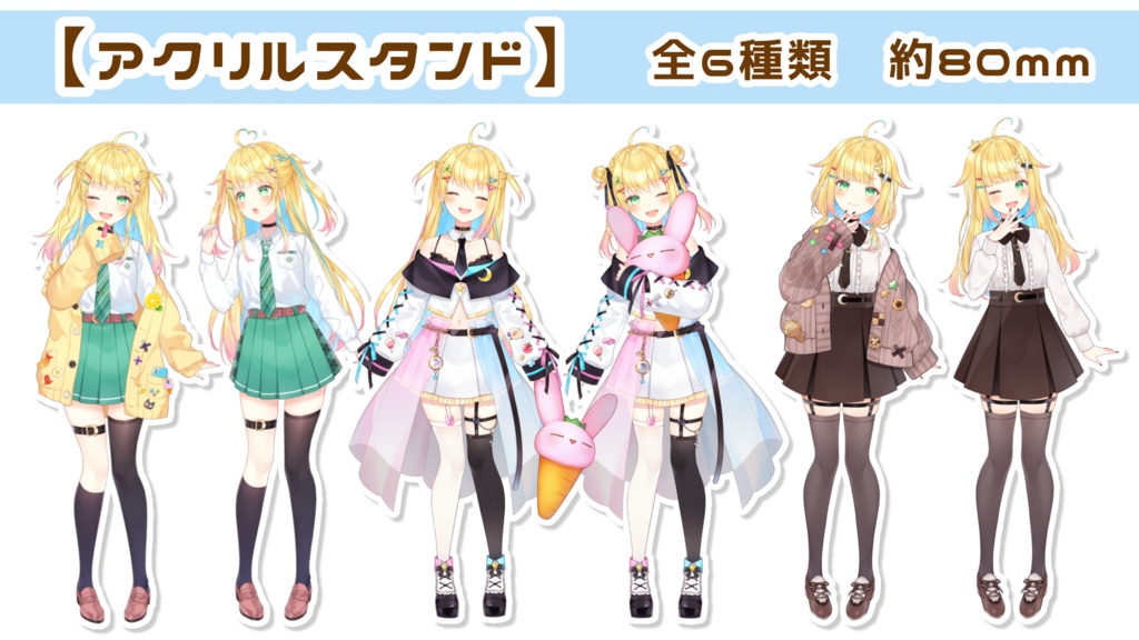 衣装別アクリルスタンド