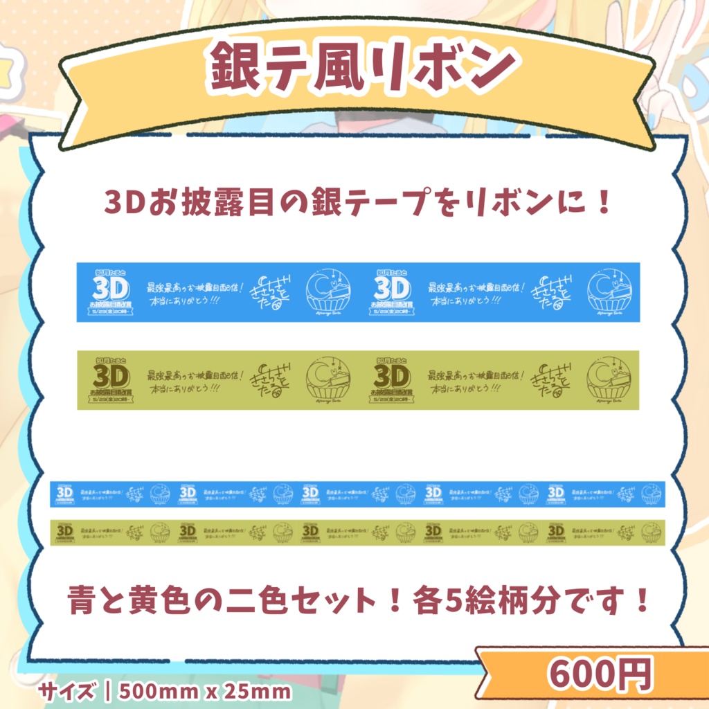 3Dお披露目記念グッズ【期間限定】