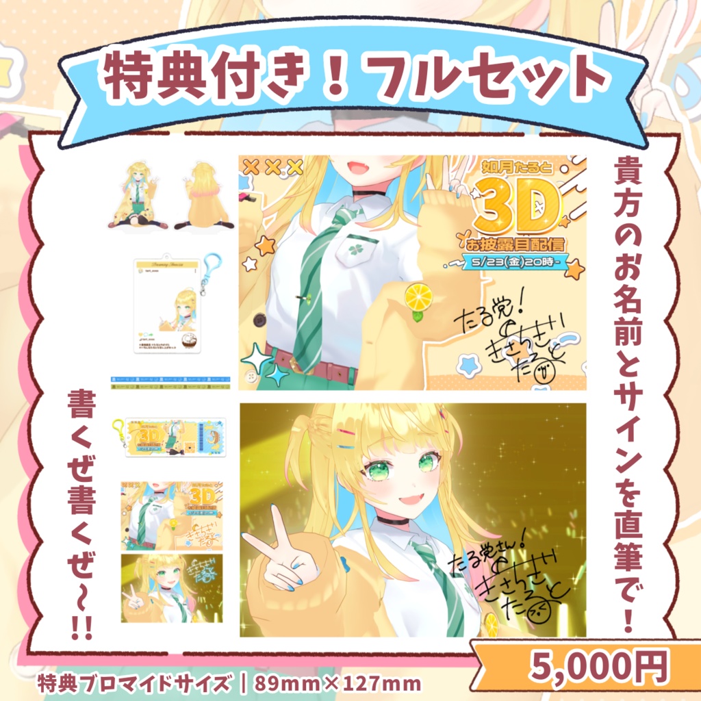 3Dお披露目記念グッズ【期間限定】