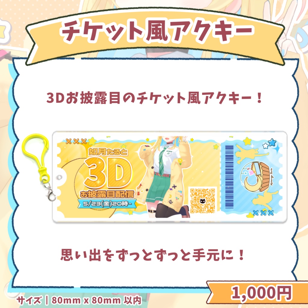 3Dお披露目記念グッズ【期間限定】