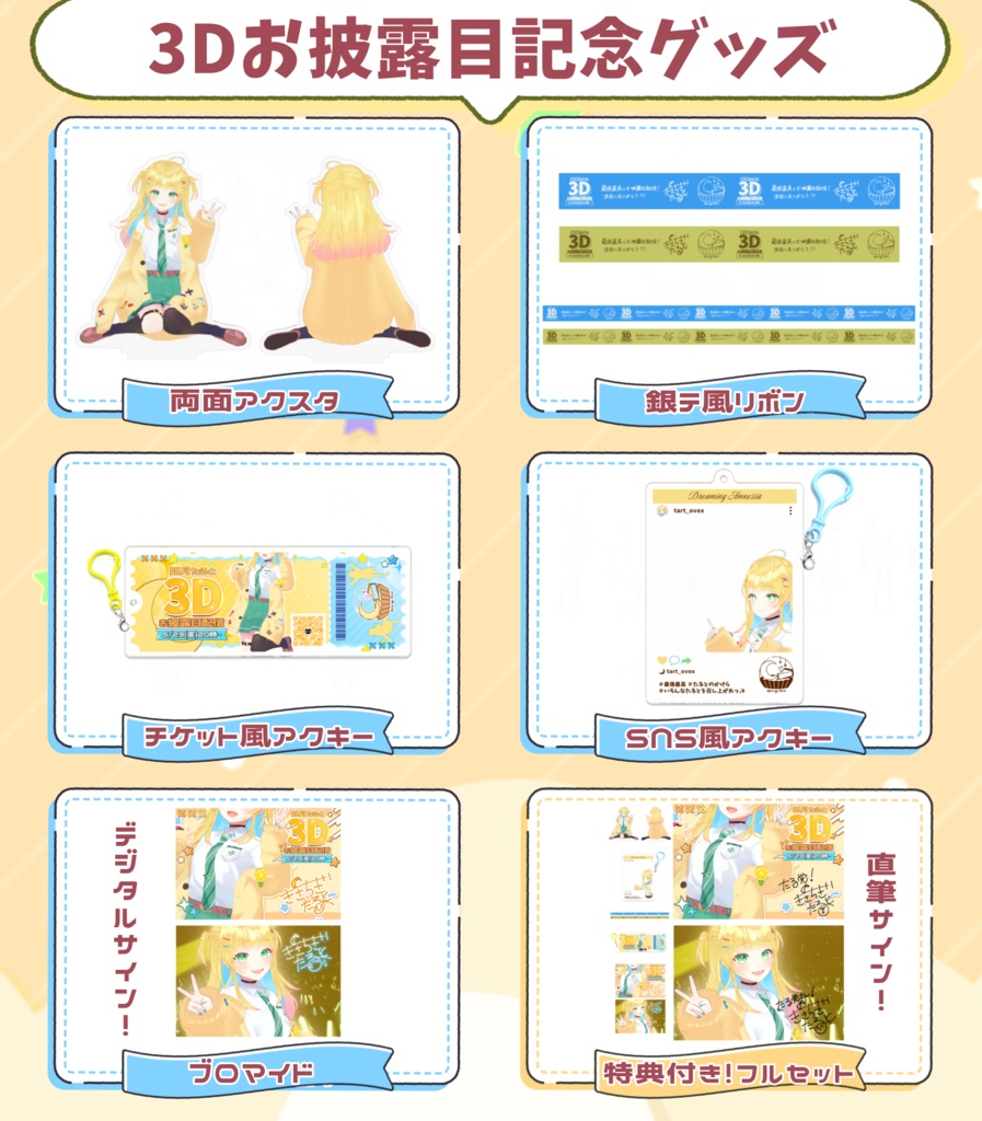 3Dお披露目記念グッズ【期間限定】