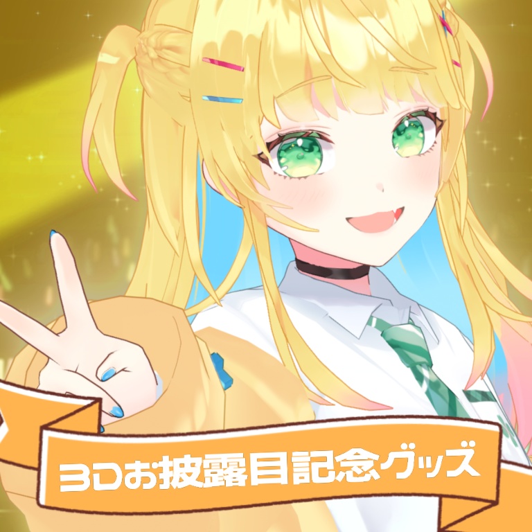 3Dお披露目記念グッズ【期間限定】