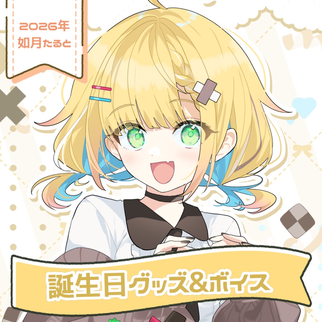 2026年誕生日グッズ&ボイス【期間限定】