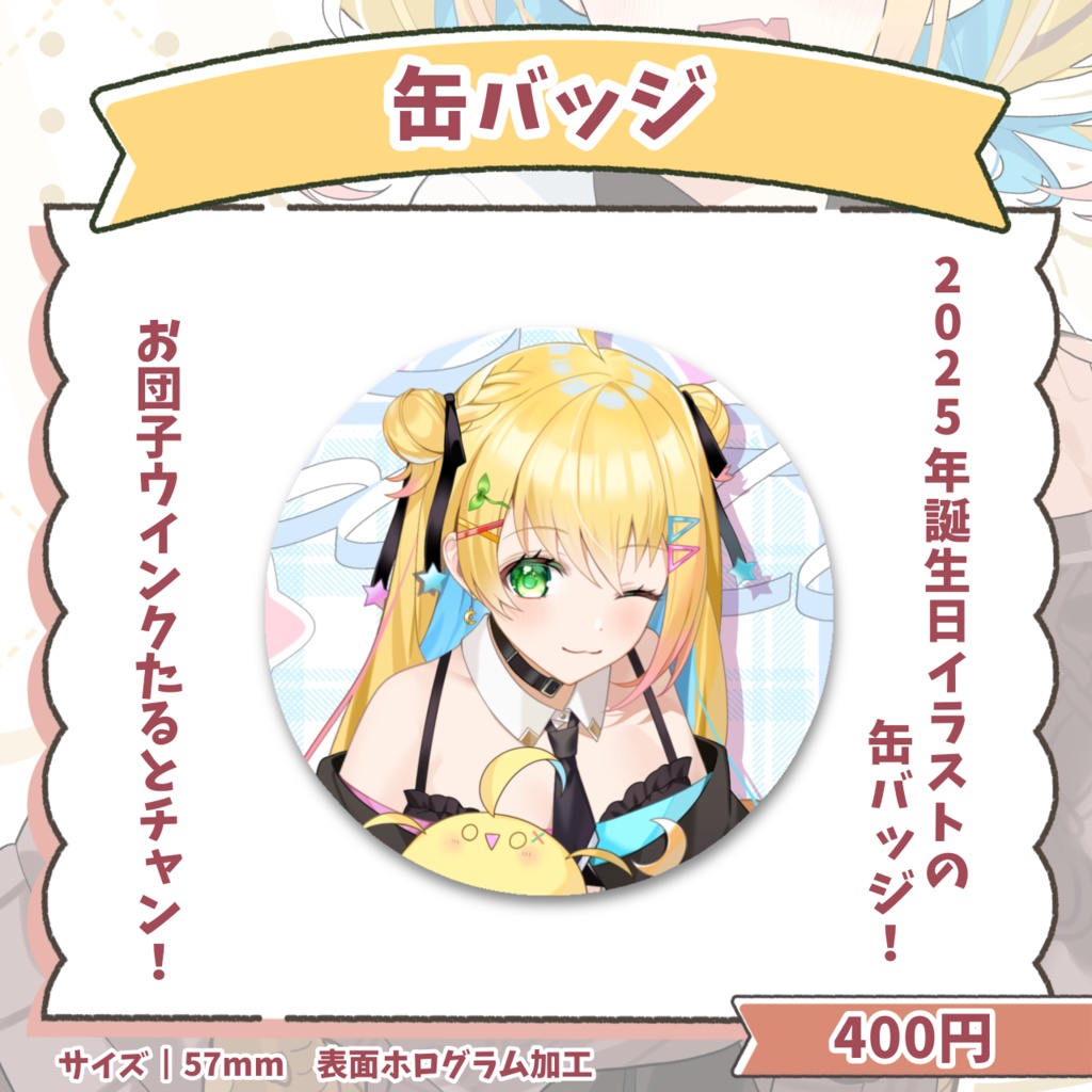 2026年誕生日グッズ&ボイス【期間限定】