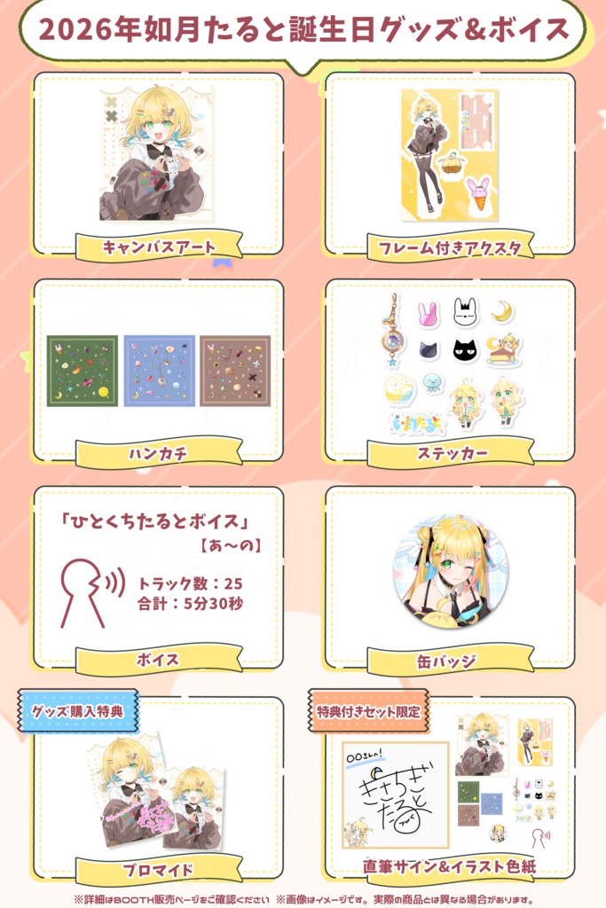 2026年誕生日グッズ&ボイス【期間限定】