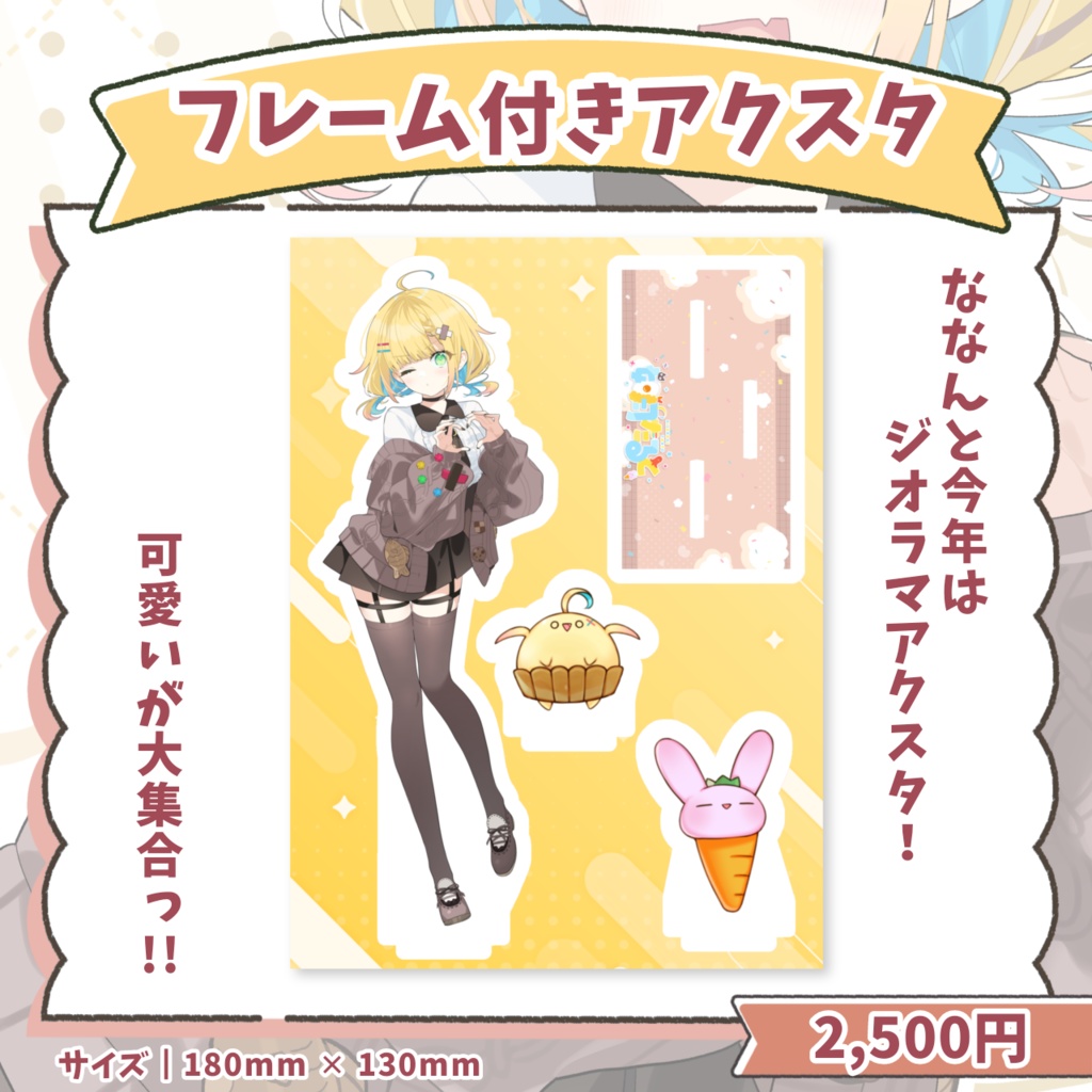 2026年誕生日グッズ&ボイス【期間限定】