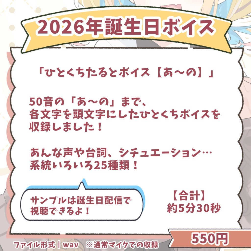 2026年誕生日グッズ&ボイス【期間限定】