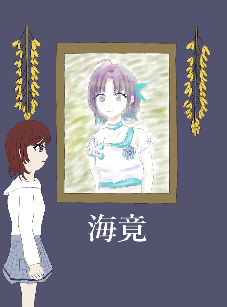 海竟