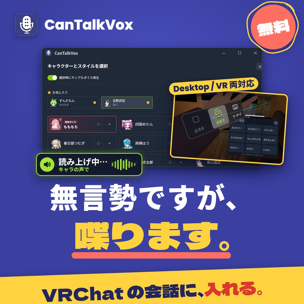 無料】CanTalkVox【無言勢の味方】【読み上げツール】「無言勢ですが