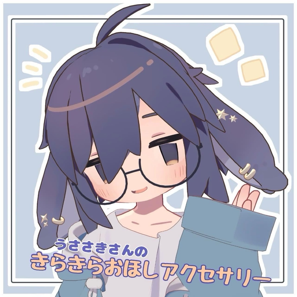 【うささき専用】きらきらおほしアクセサリー