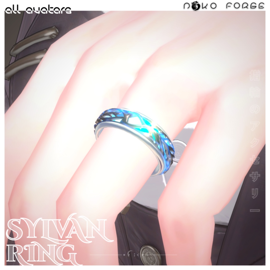 【Sylvan Ring】リング (全アバター)