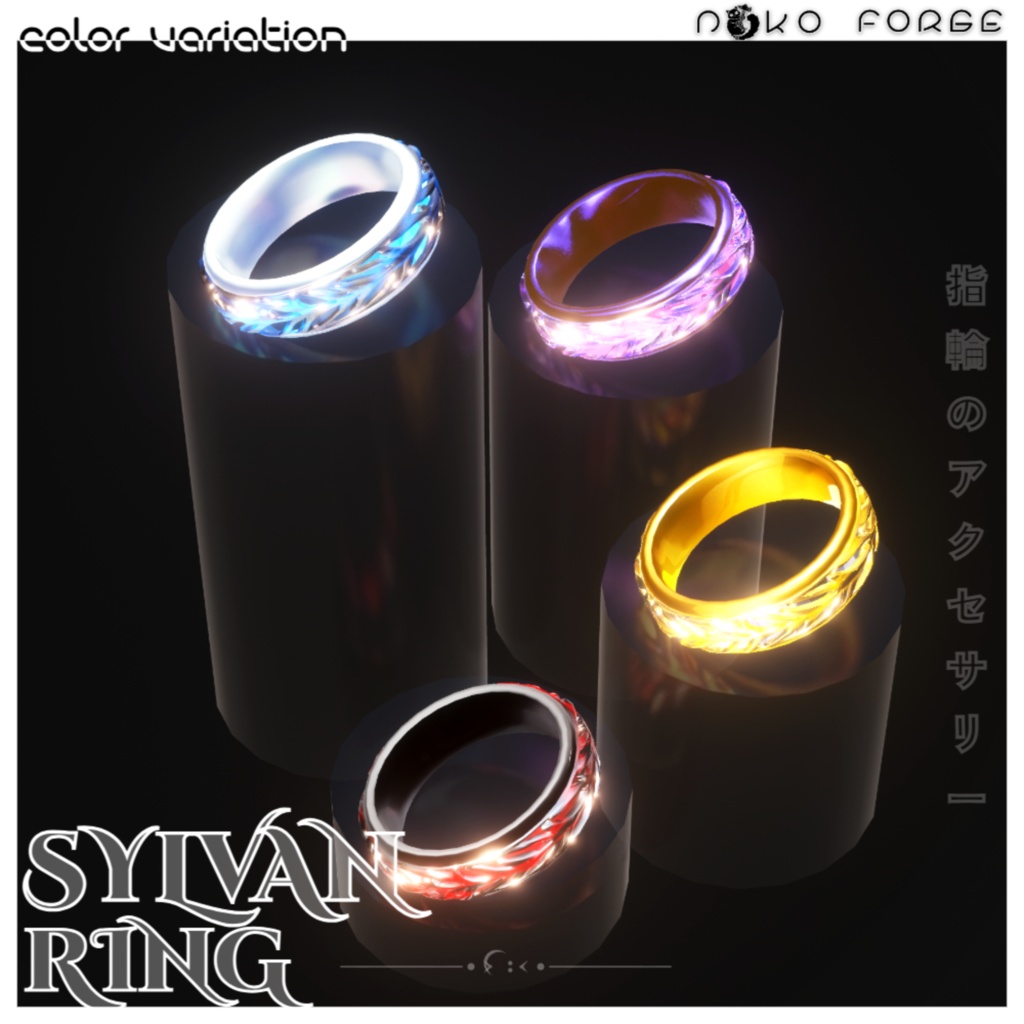 【Sylvan Ring】リング (全アバター)