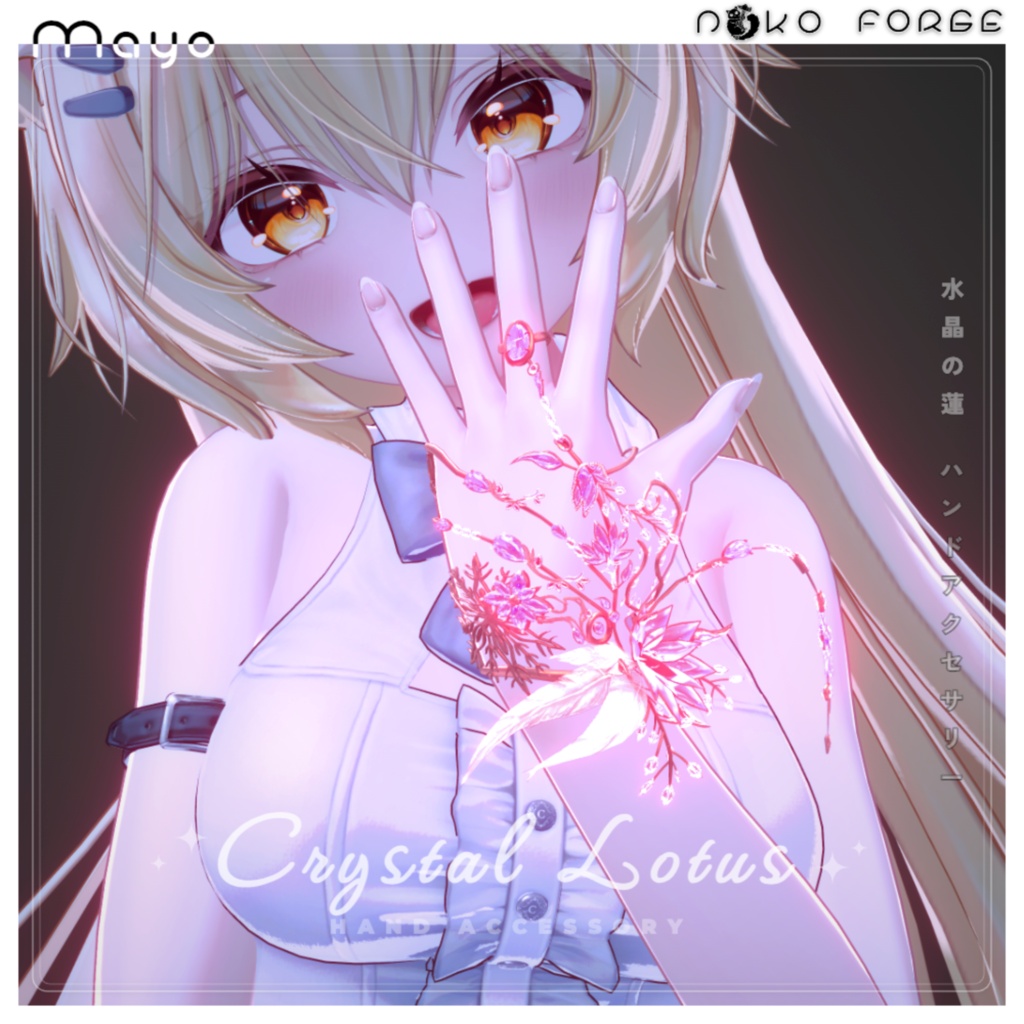【Crystal Lotus】ハンドアクセサリー (15-Avatars)