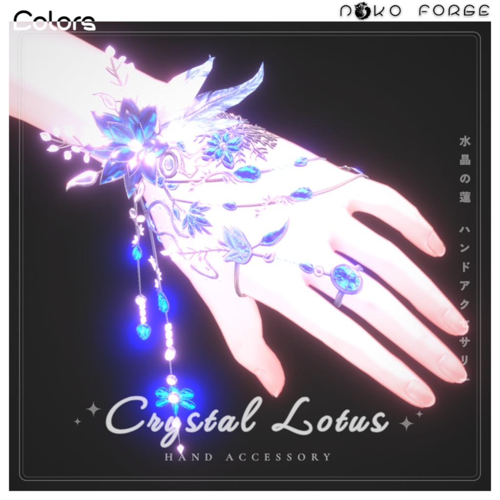 【Crystal Lotus】ハンドアクセサリー (15-Avatars)