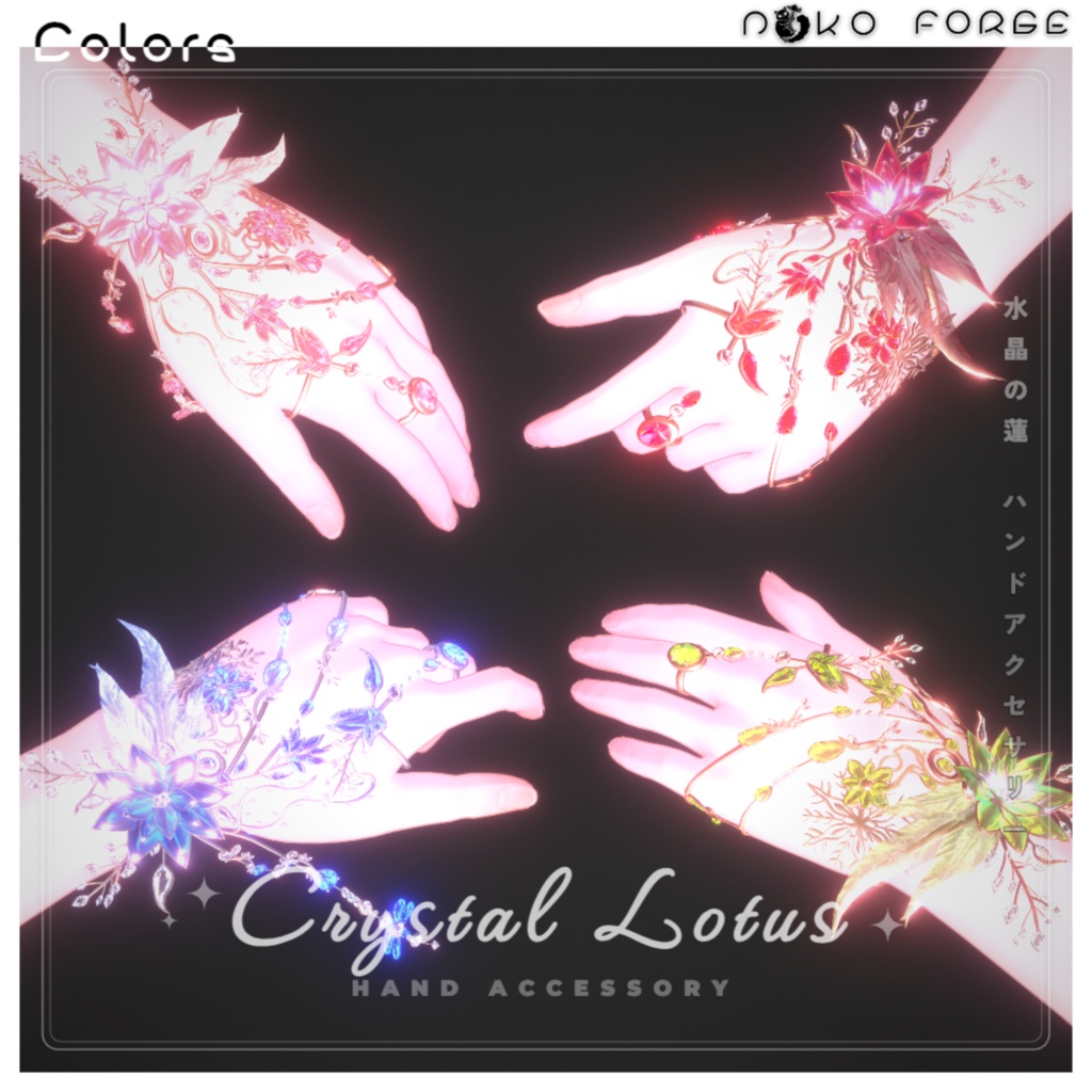 【Crystal Lotus】ハンドアクセサリー (15-Avatars)