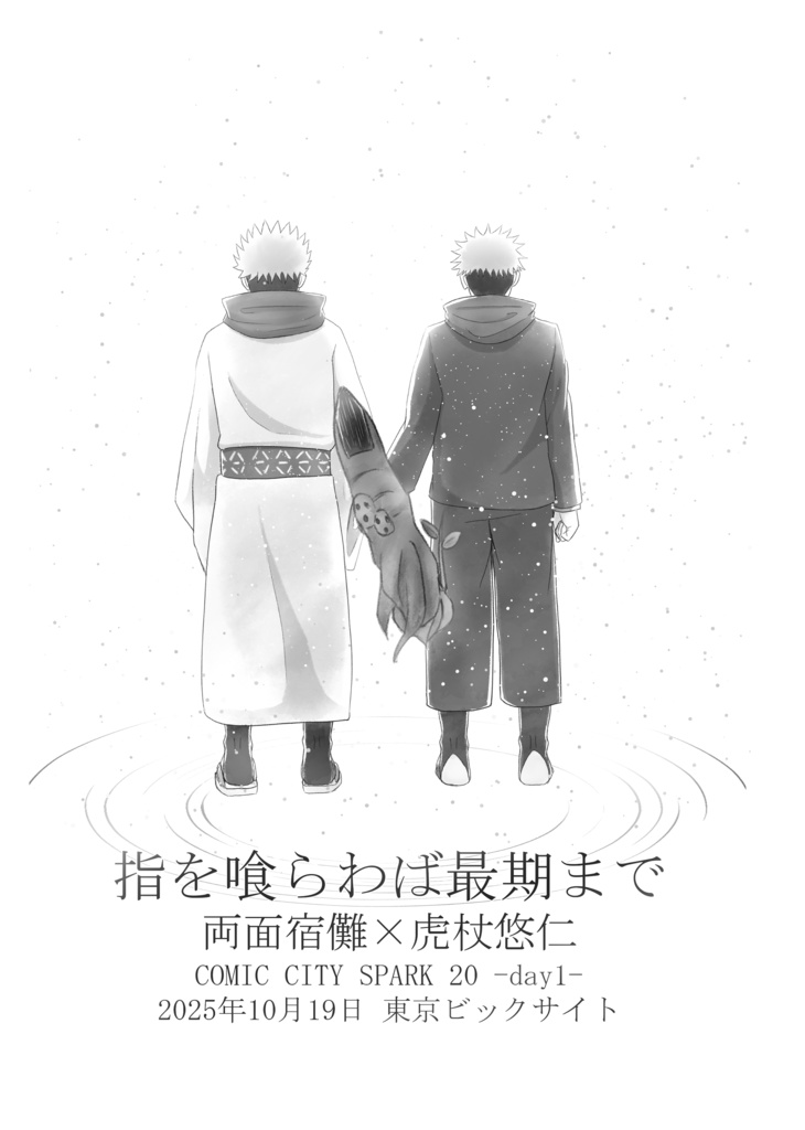 【10/19】指を喰らわば最期まで【A5白黒】