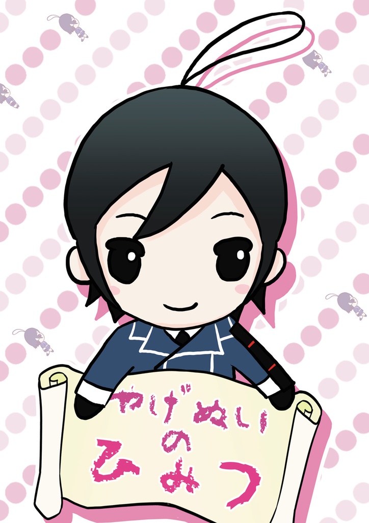 【やげぬさに/漫画】やげぬいのひみつ