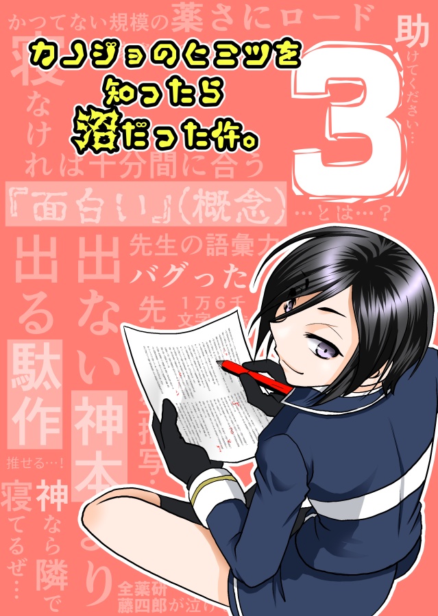 【薬さに/漫画】カノジョのヒミツを知ったら沼だった件。３