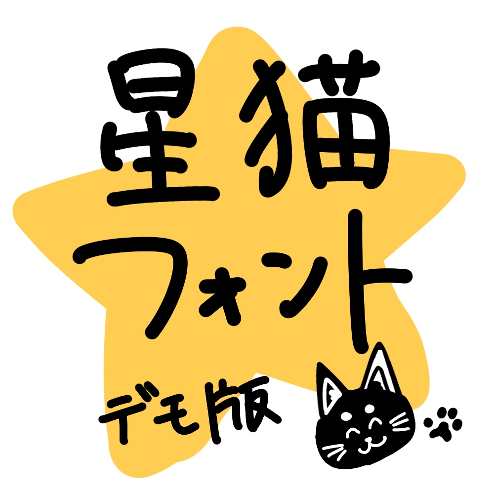 StellarCatsfont（星猫フォント）Demo版　v0.1