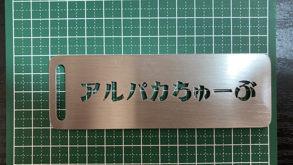 ゴルフバッグ用ステンレスタグ(アルパカちゅーぶ)