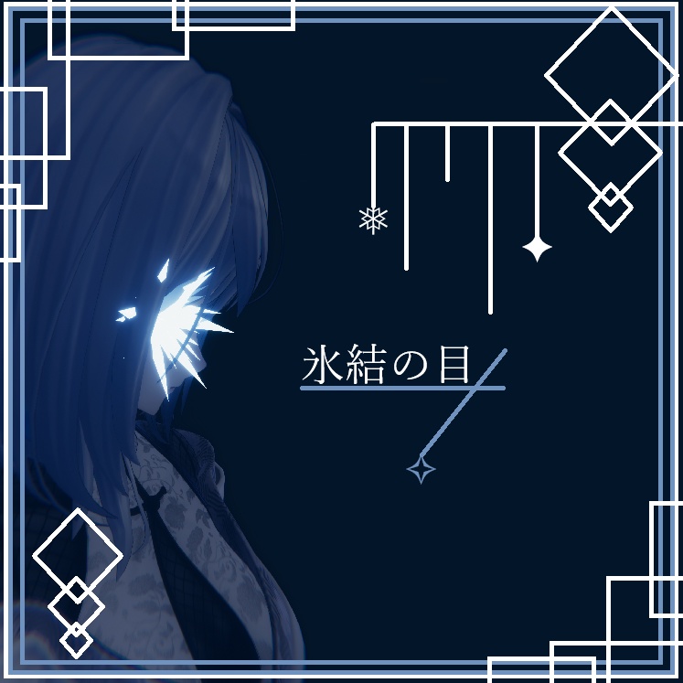 【オリジナル３Dモデル】氷結の目
