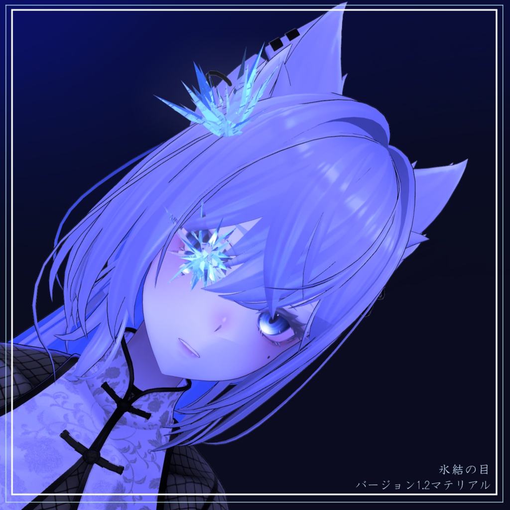 【オリジナル3Dモデル】氷結の目