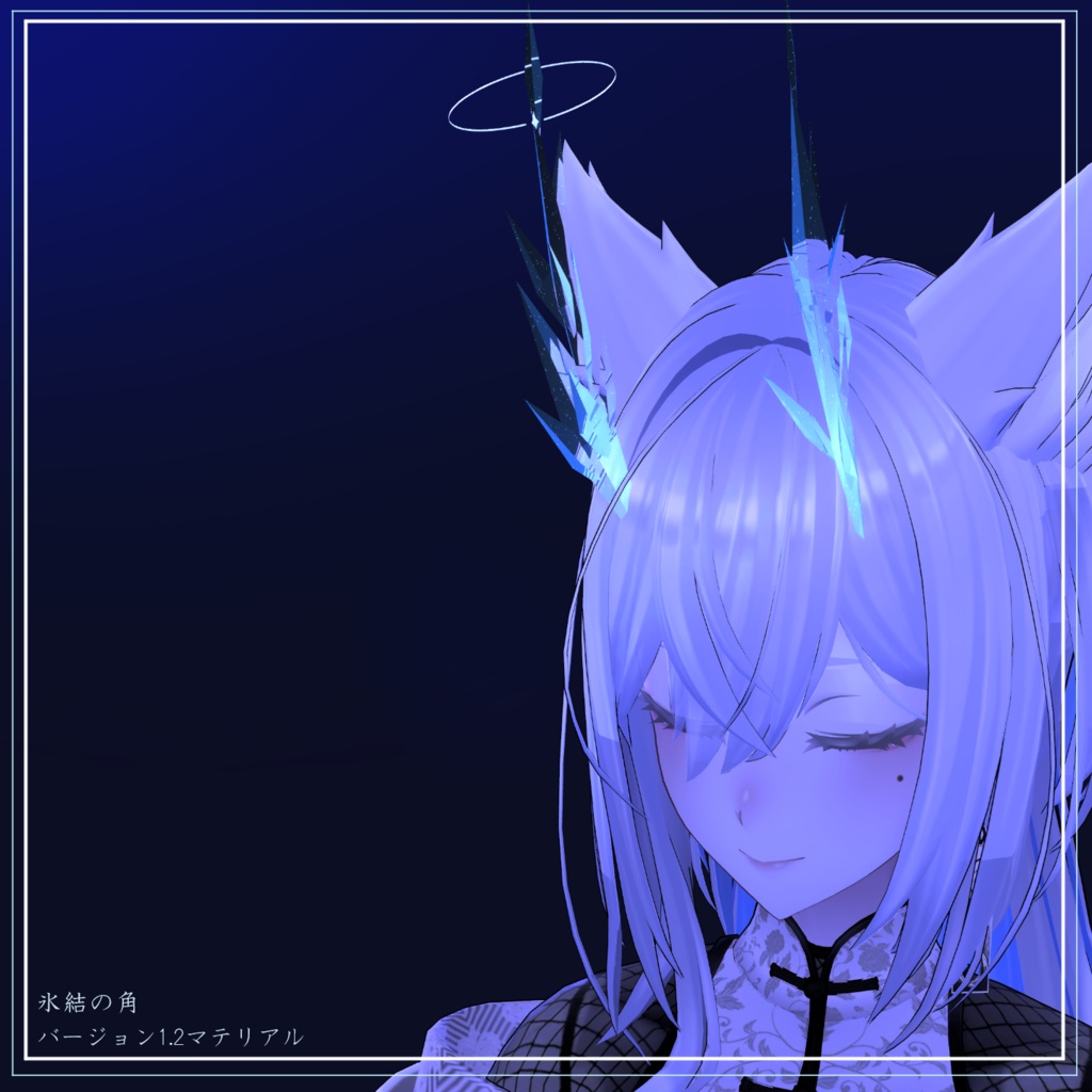【オリジナル3Dモデル】氷結の角