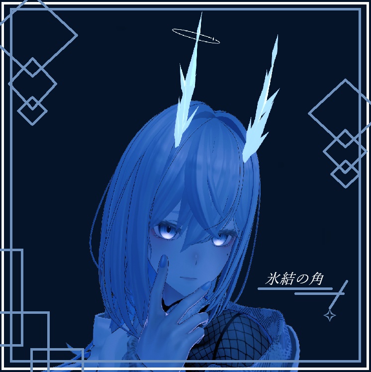 【オリジナル3Dモデル】氷結の角