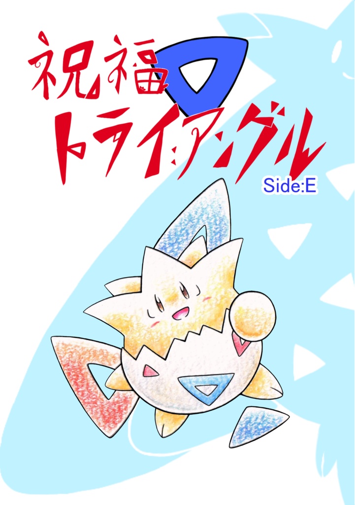祝福トライアングル
