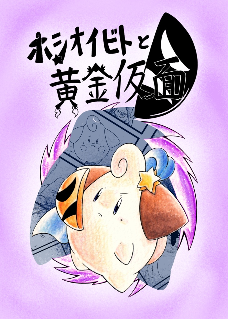 ホシオイビトと黄金仮面