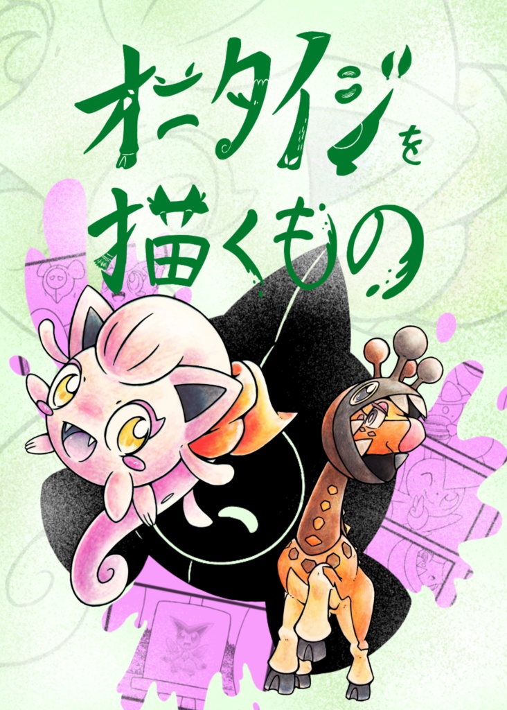 オニタイジを描くもの
